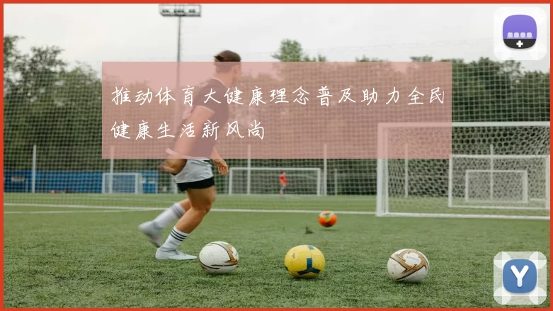 推动体育大健康理念普及助力全民健康生活新风尚