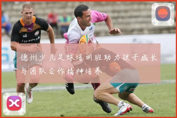 德州少儿足球培训班助力孩子成长与团队合作精神培养